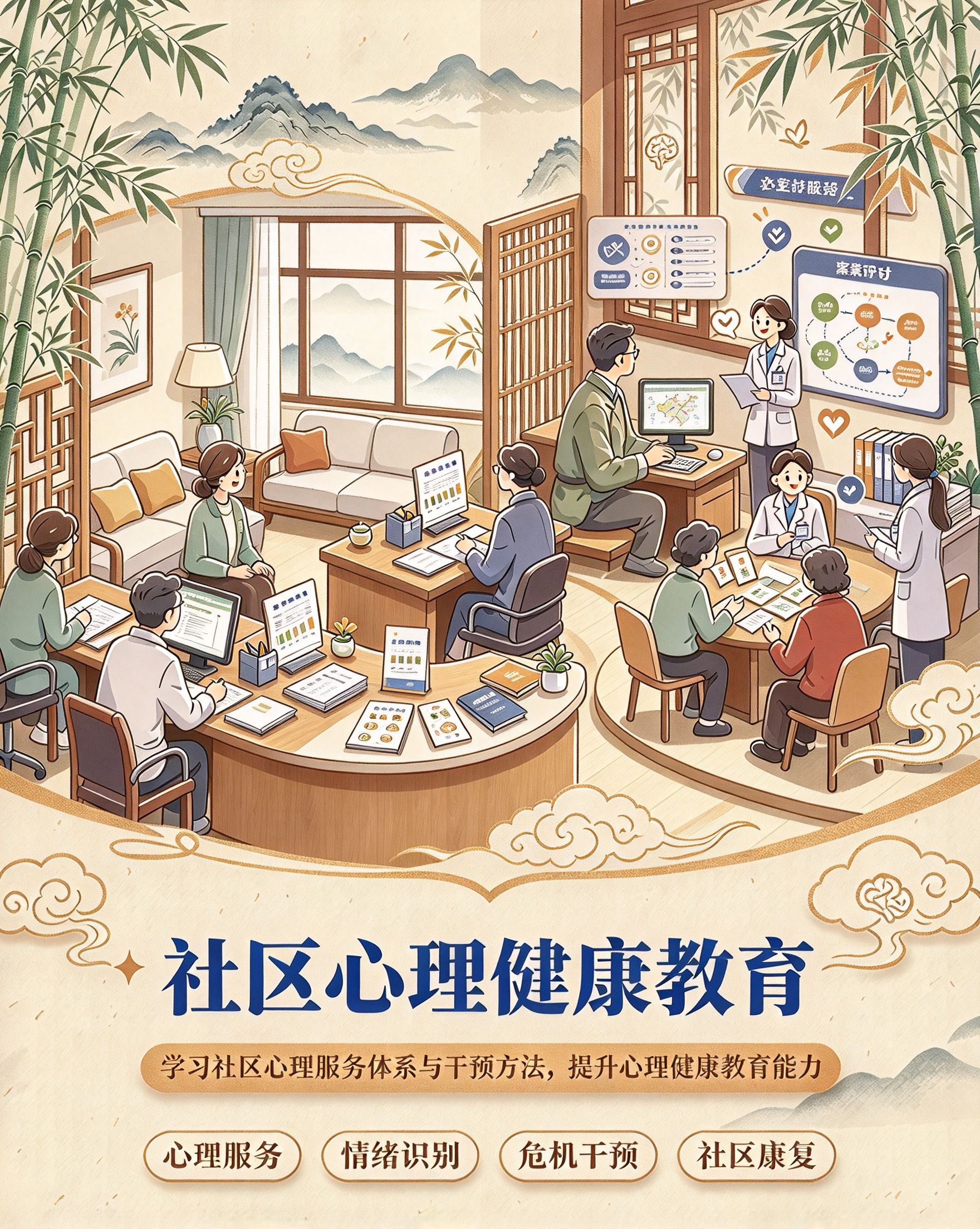 社区心理健康教育