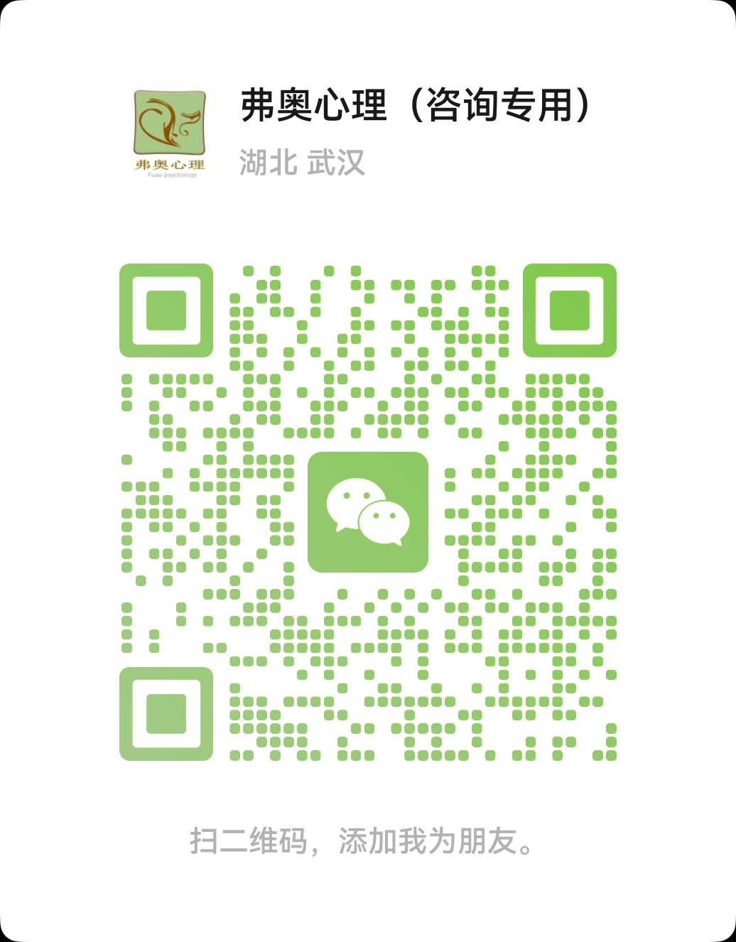 弗奥心理(咨询专用)微信号正式开通